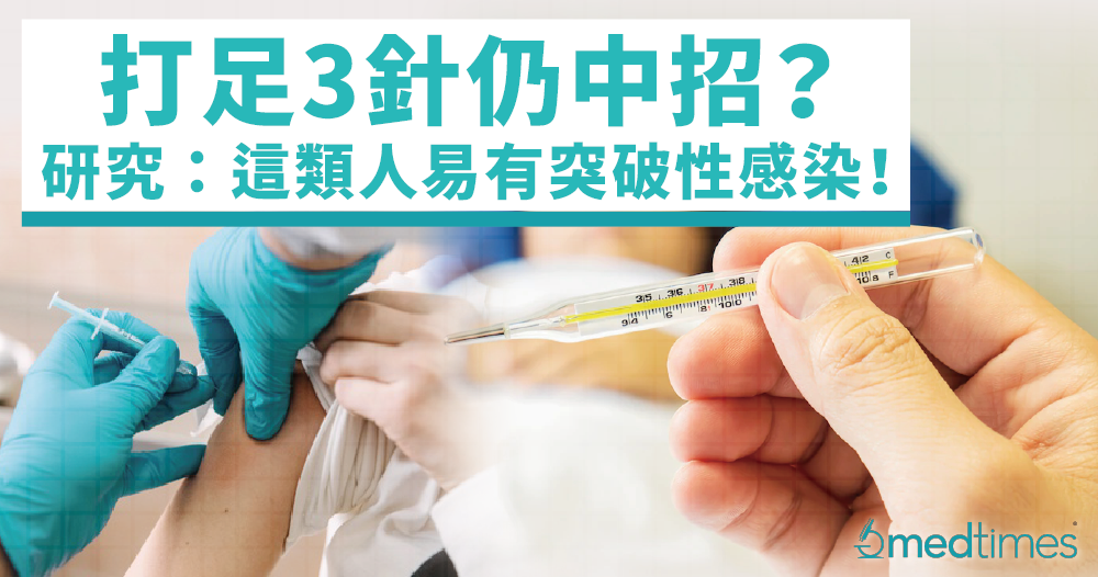 【疫情筆記】打足3針仍中招?美研究:這類人易有突破性新冠感染!